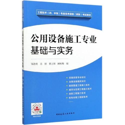 公用設(shè)備施工專業(yè)基礎(chǔ)與實務(wù)(工程技術(shù)初中級專業(yè)技術(shù)資格職稱考試教材)