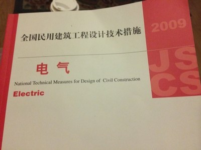 全國民用建筑工程設(shè)計(jì)技術(shù)措施:電氣(2009年版)--書真心不錯&hellip;值得擁有