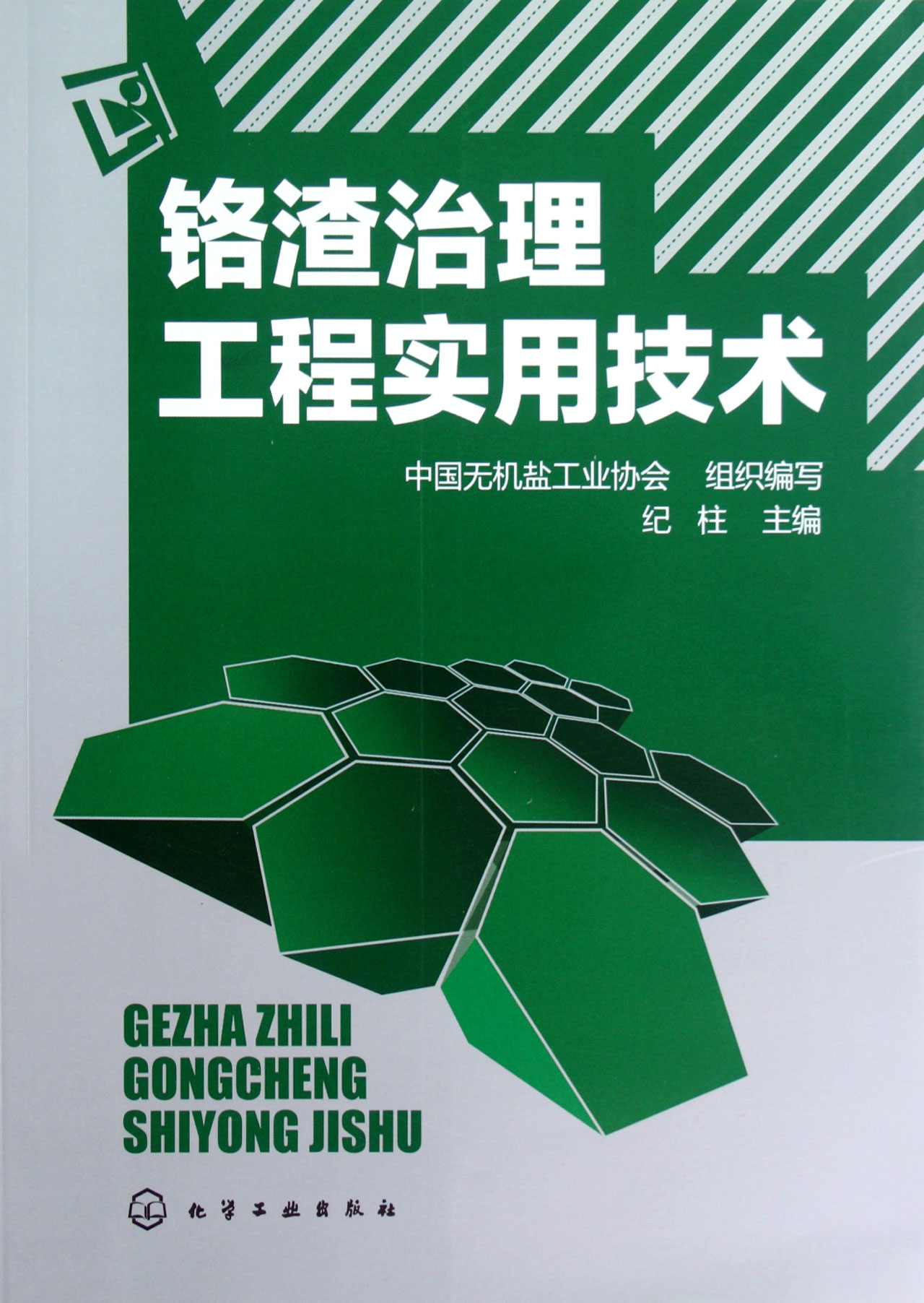 鉻渣治理工程實(shí)用技術(shù)-博庫網(wǎng)