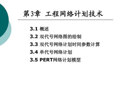 3工程網(wǎng)絡(luò)計(jì)劃技術(shù)