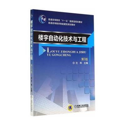《樓宇自動化技術(shù)與工程》沈曄【摘要 書評 在線閱讀】-蘇寧易購圖書